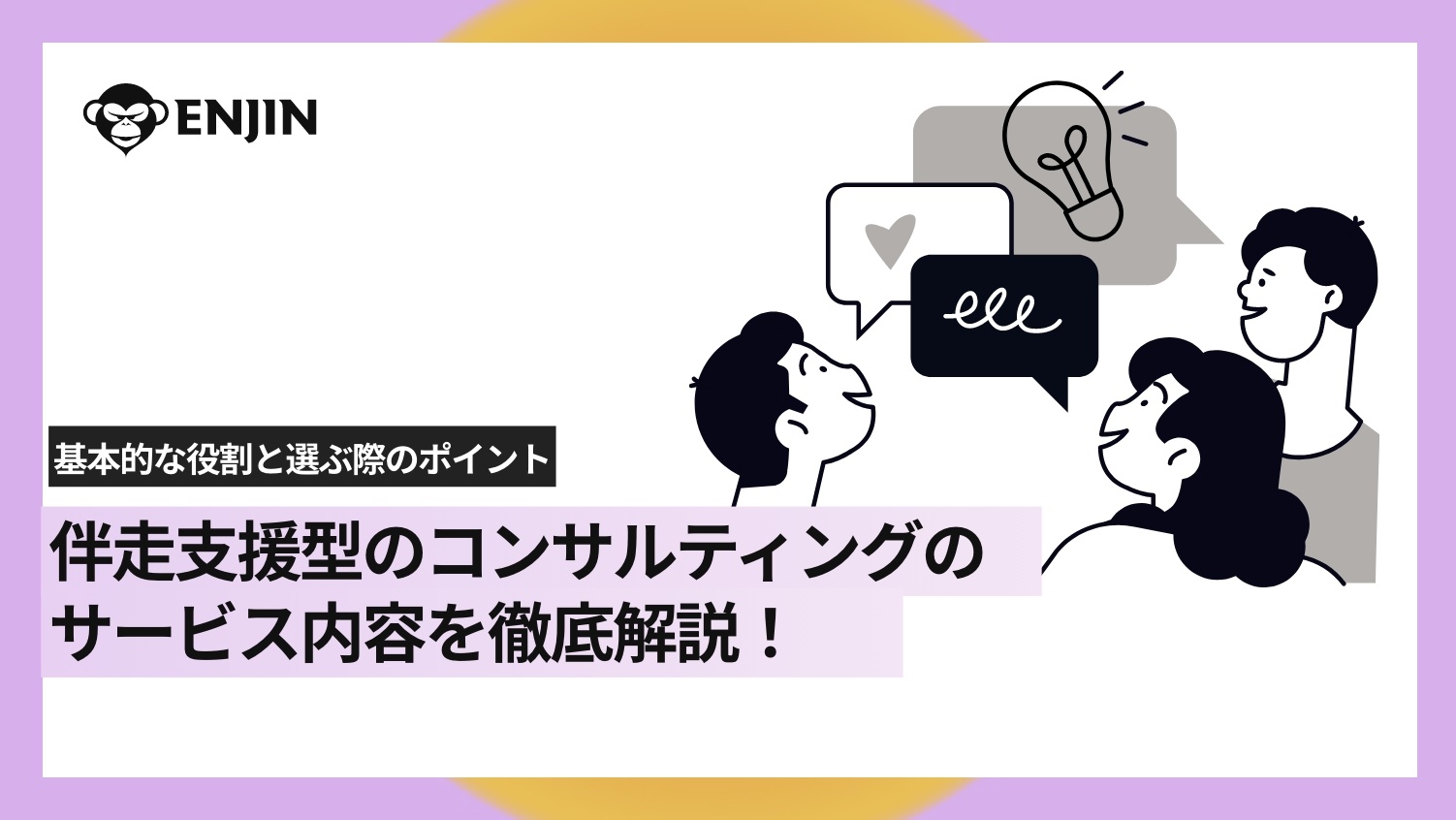 伴走支援型のコンサルティングのサービス内容を徹底解説!基本的な役割と選ぶ際のポイント 伴走支援型のコンサルティングのサービス内容を徹底解説!基本的な役割と選ぶ際のポイント