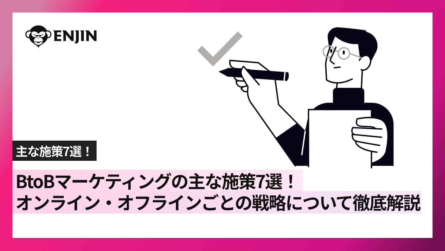 BtoBマーケティングの主な施策7選!オンライン・オフラインごとの戦略について徹底解説 BtoBマーケティングの主な施策7選!オンライン・オフラインごとの戦略について徹底解説