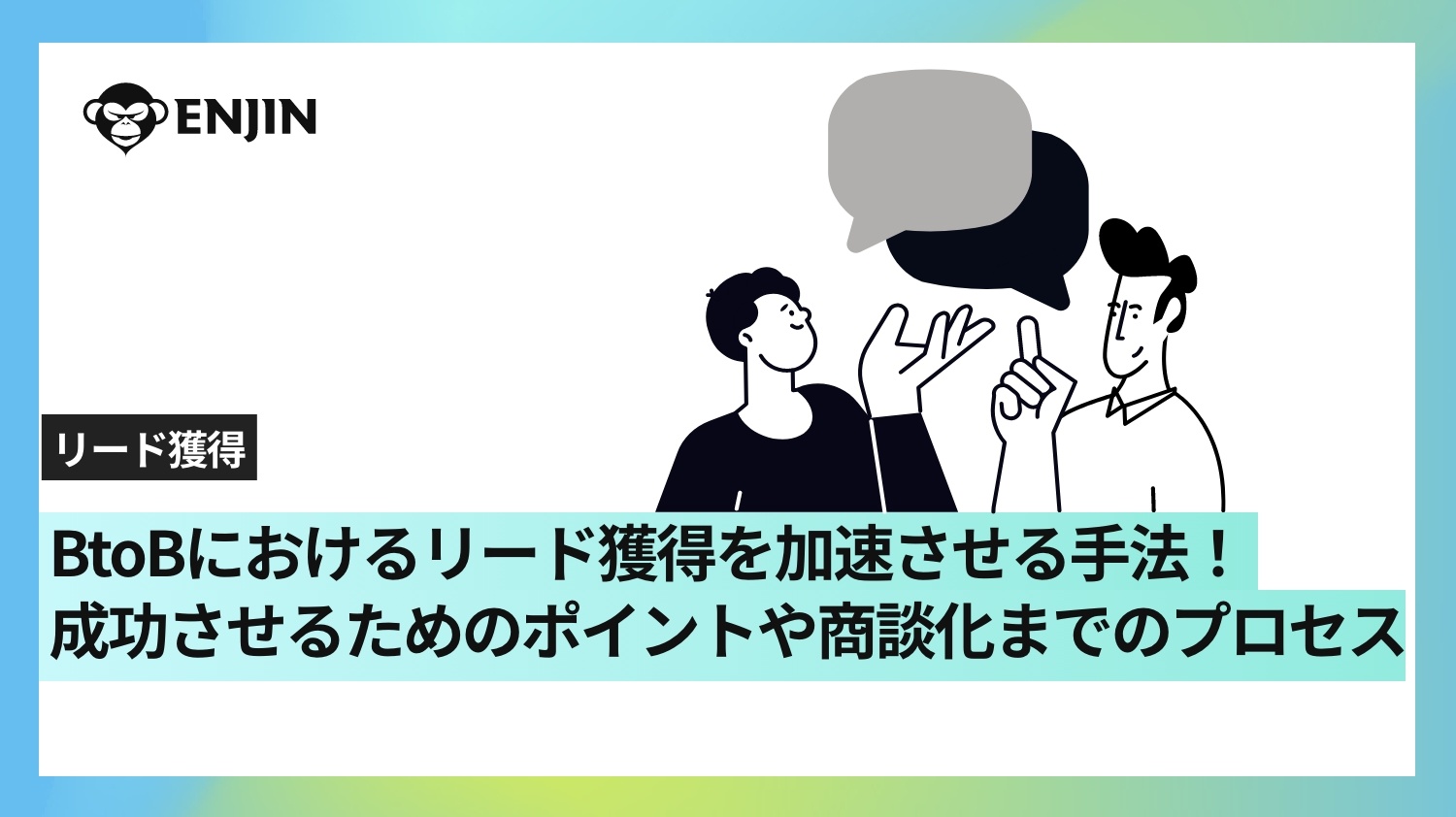 BtoBにおけるリード獲得を加速させる手法!成功させるためのポイントや商談化までのプロセス BtoBにおけるリード獲得を加速させる手法!成功させるためのポイントや商談化までのプロセス