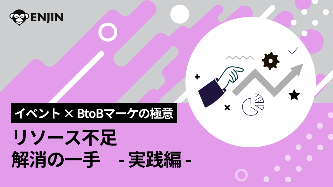 リソース不足解消の一手|実践編