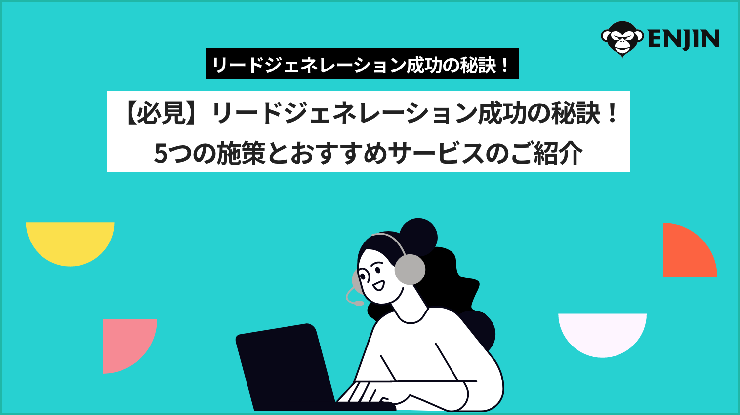 リードジェネレーション成功の秘訣!