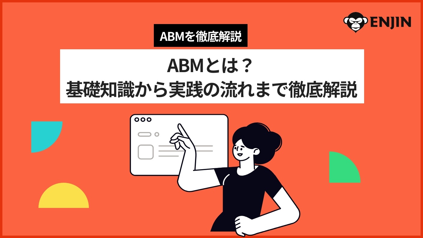 ABMとは？基礎知識から実践の流れまで徹底解説｜株式会社猿人