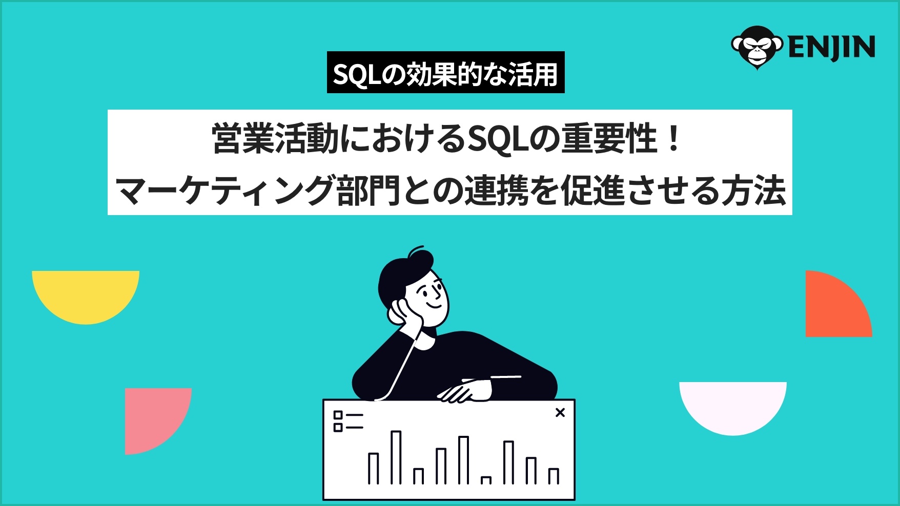 SQLの効果的な活用