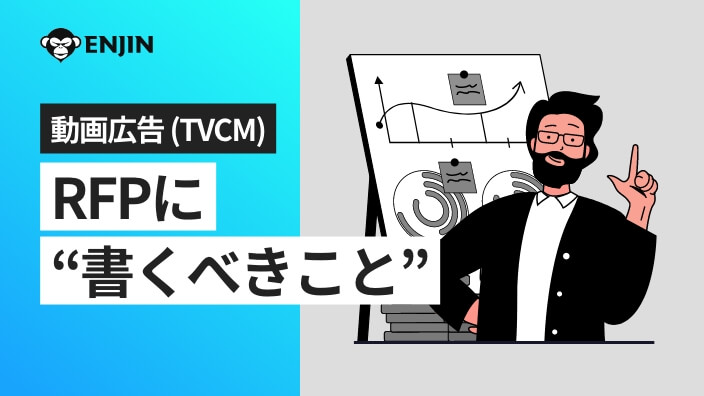 動画広告(TVCM)：RFPに書くべきこと