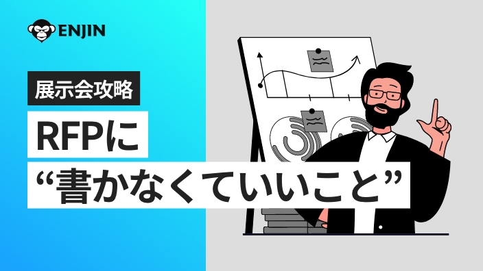 展示会攻略：RFPに書かなくていいこと