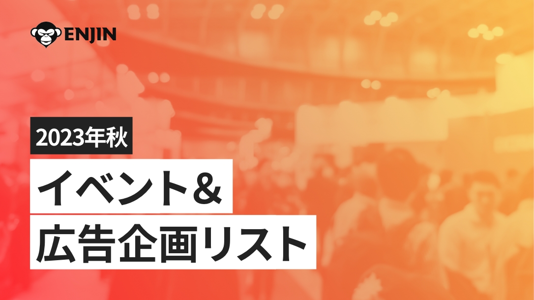 2023秋：イベント&広告企画リスト