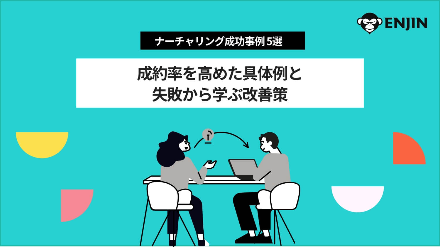 00_02_METHODS-ナーチャリング成功事例5選|成約率を高めた具体例と失敗から学ぶ改善策