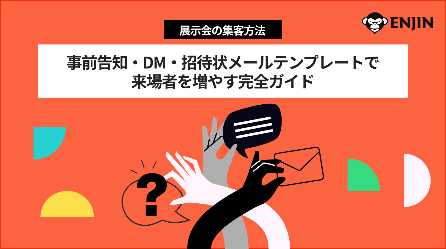 00_02_METHODS-事前告知・DM・招待状メールテンプレートで来場者を増やす完全ガイド 00_02_METHODS-事前告知・DM・招待状メールテンプレートで来場者を増やす完全ガイド
