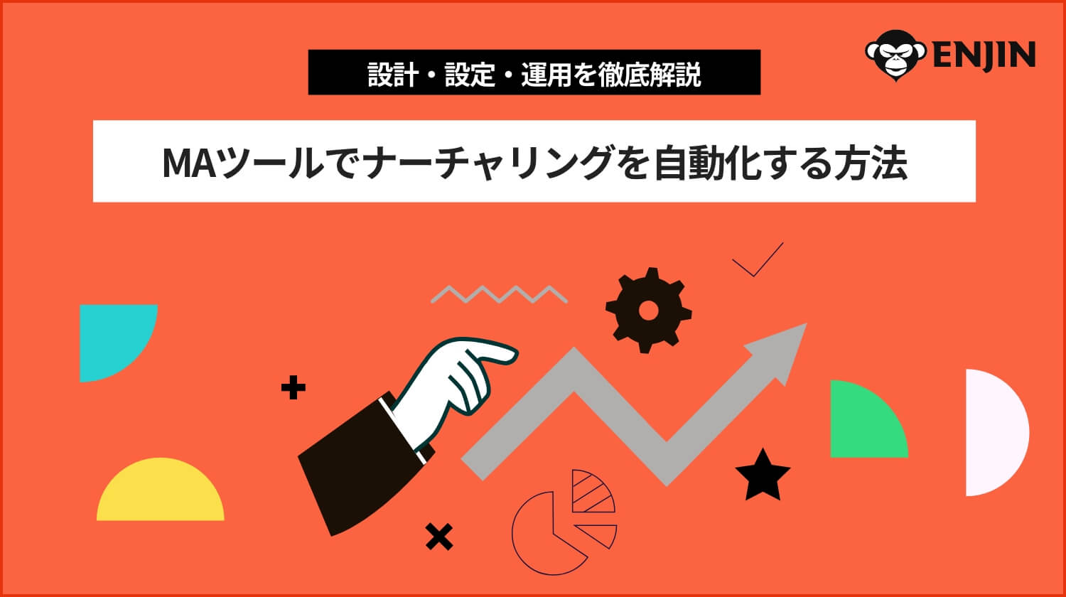 00_02_METHODS-MAツールでナーチャリングを自動化する方法
