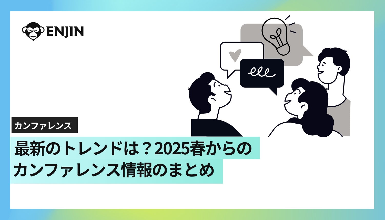 最新のトレンドは？2025春からのカンファレンス情報のまとめ