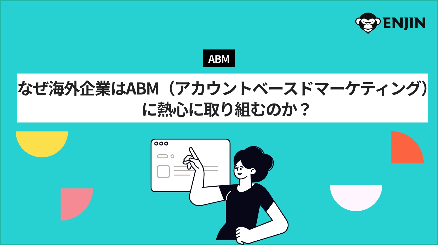 なぜ海外企業はABM（アカウントベースドマーケティング）に熱心に取り組むのか？