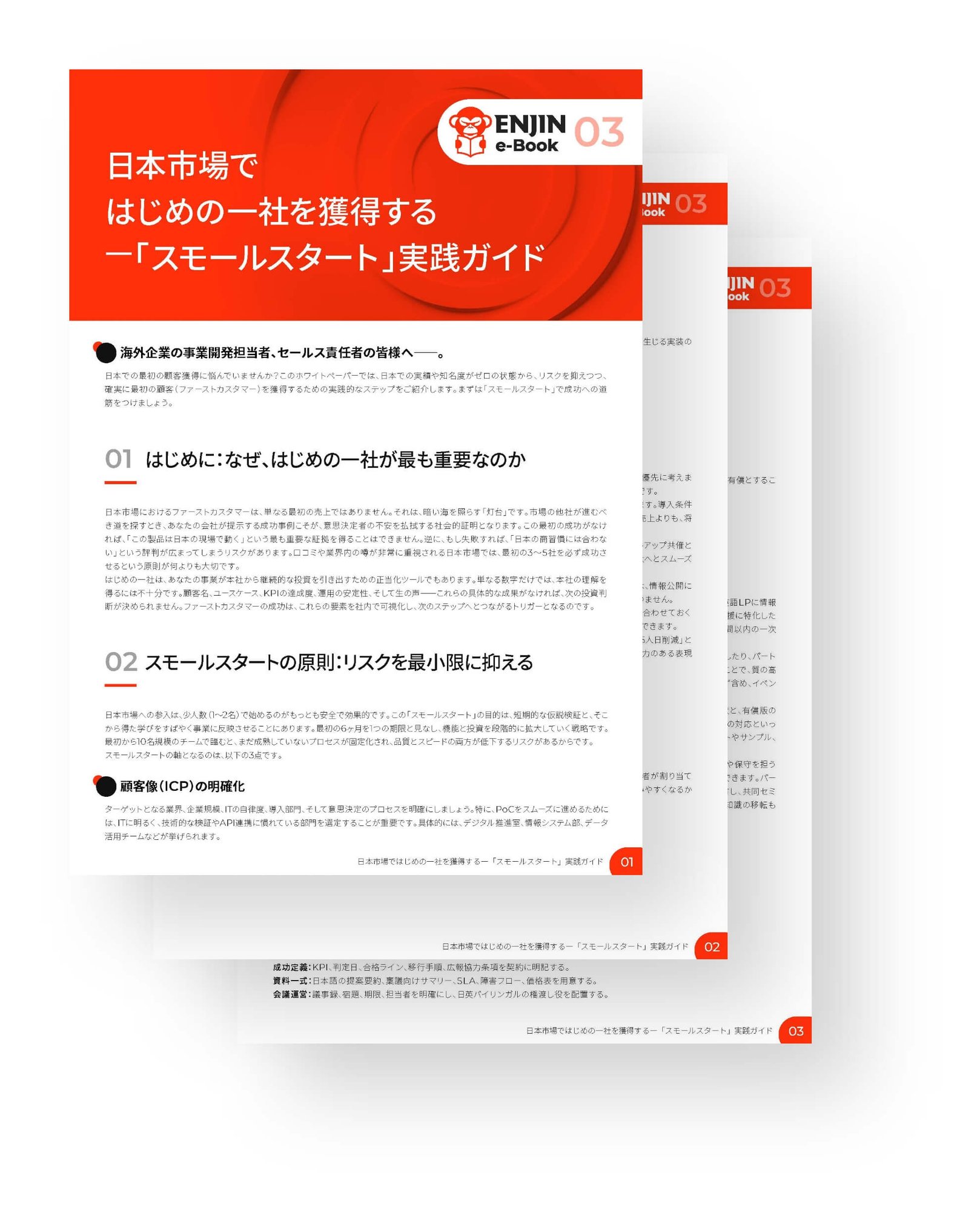 Overview_日本市場ではじめの一社を獲得するー「スモールスタート」実践ガイド」