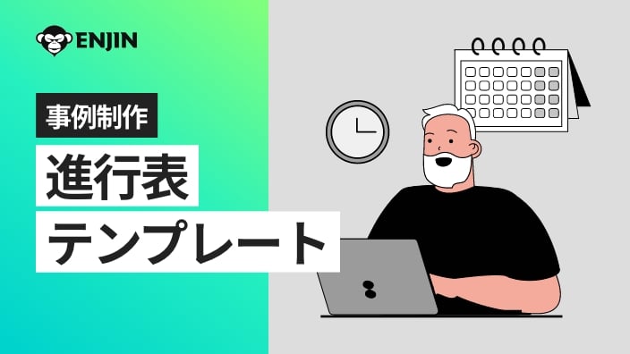事例制作：進行表テンプレート｜猿技ダウンロード｜株式会社 猿人 あなたの「丸投げ」、受け止めます。