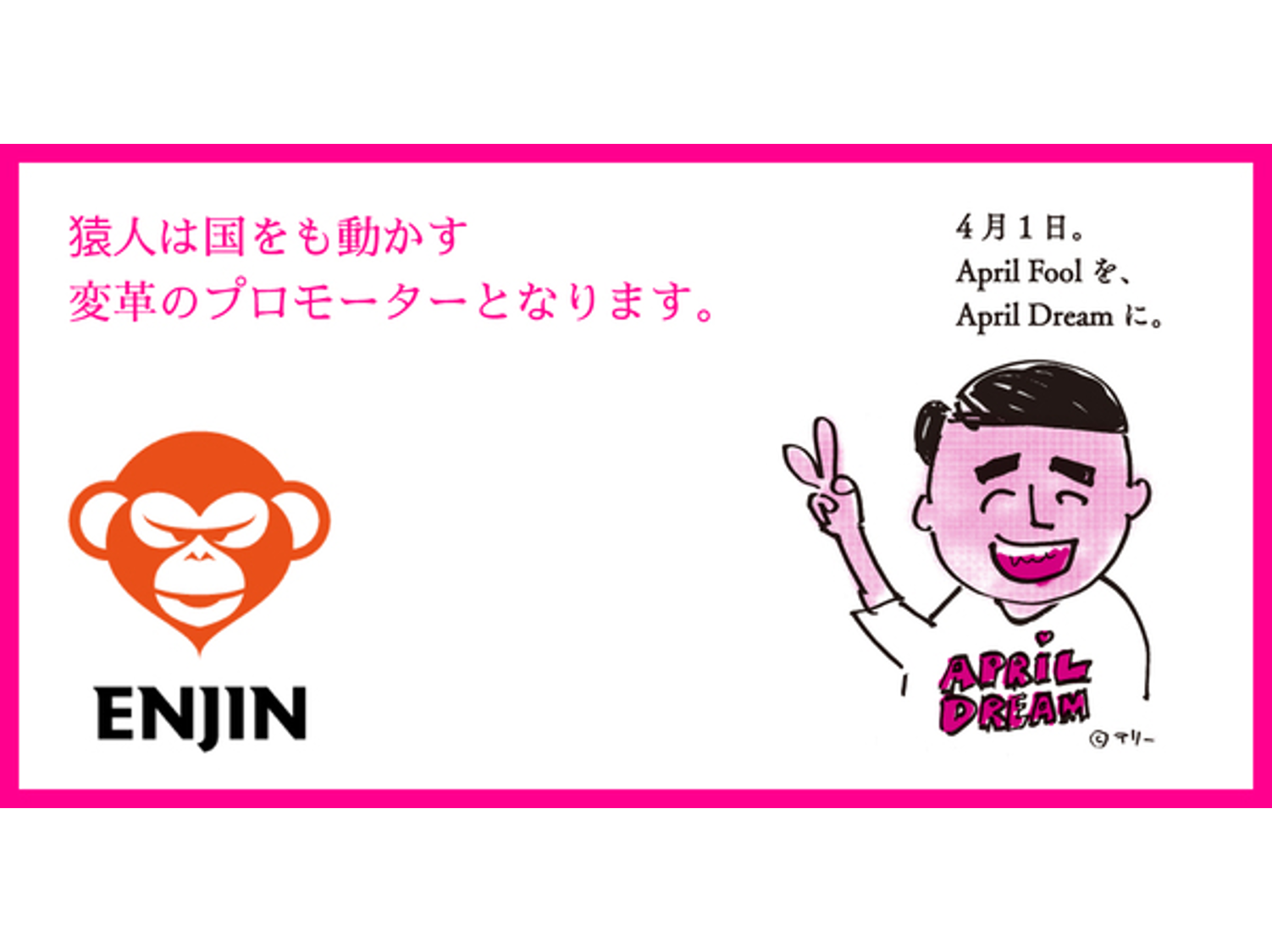 株式会社 猿人 あなたの 丸投げ 受け止めます