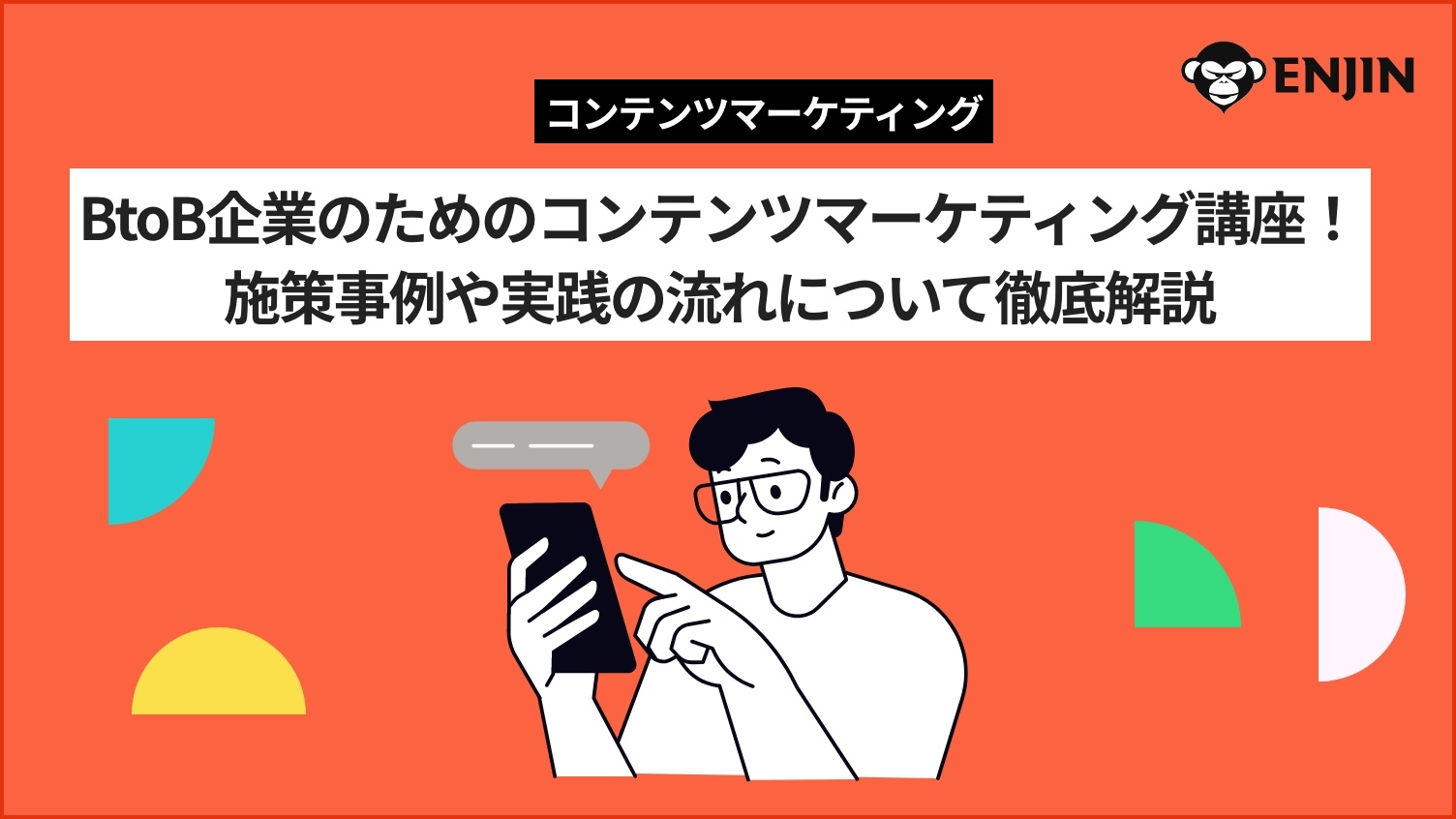 BtoB企業のためのコンテンツマーケティング講座！具体的な施策事例や実践の流れについて徹底解説