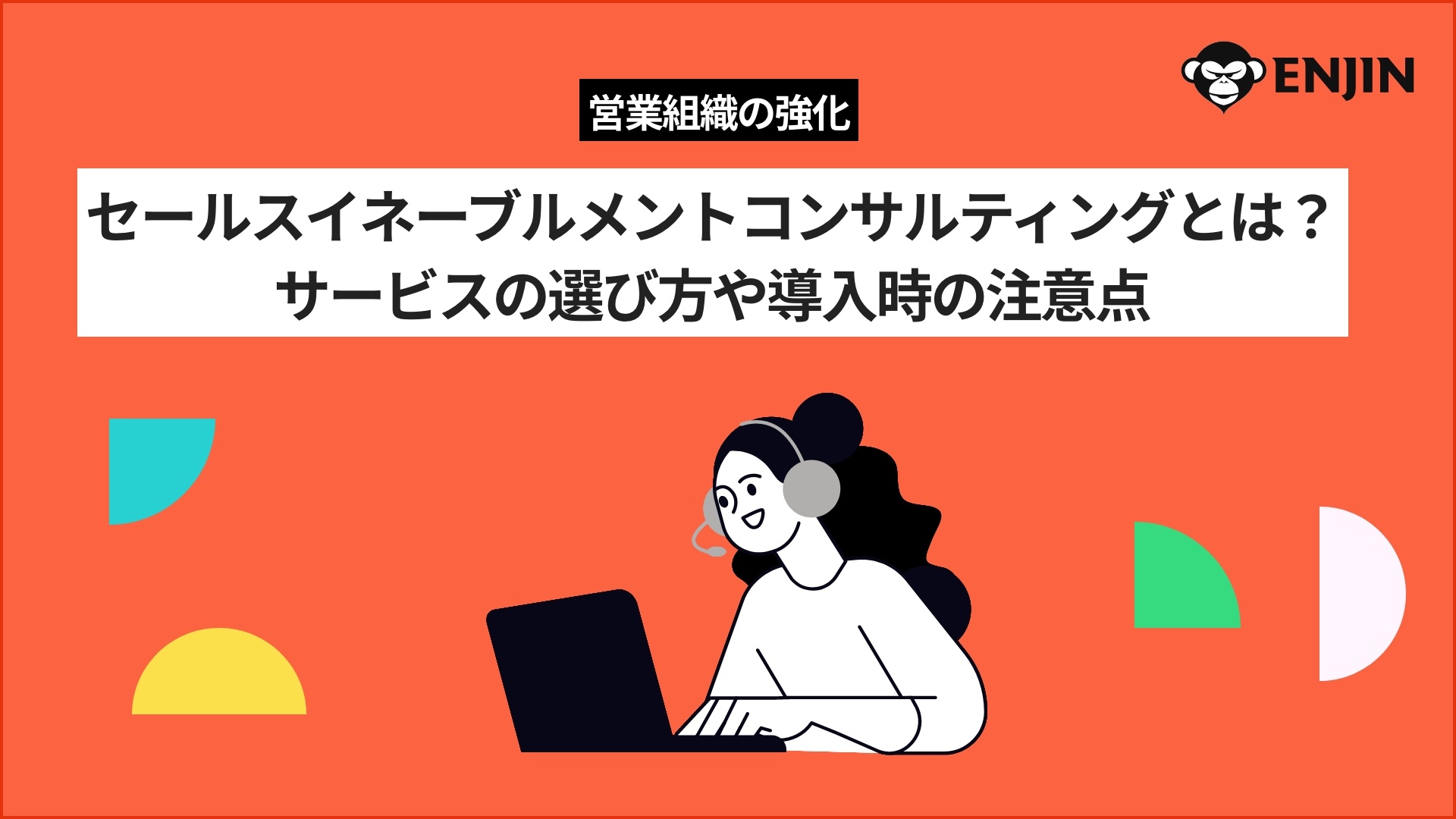 セールスイネーブルメントコンサルティングとは?サービスの選び方や導入時の注意点