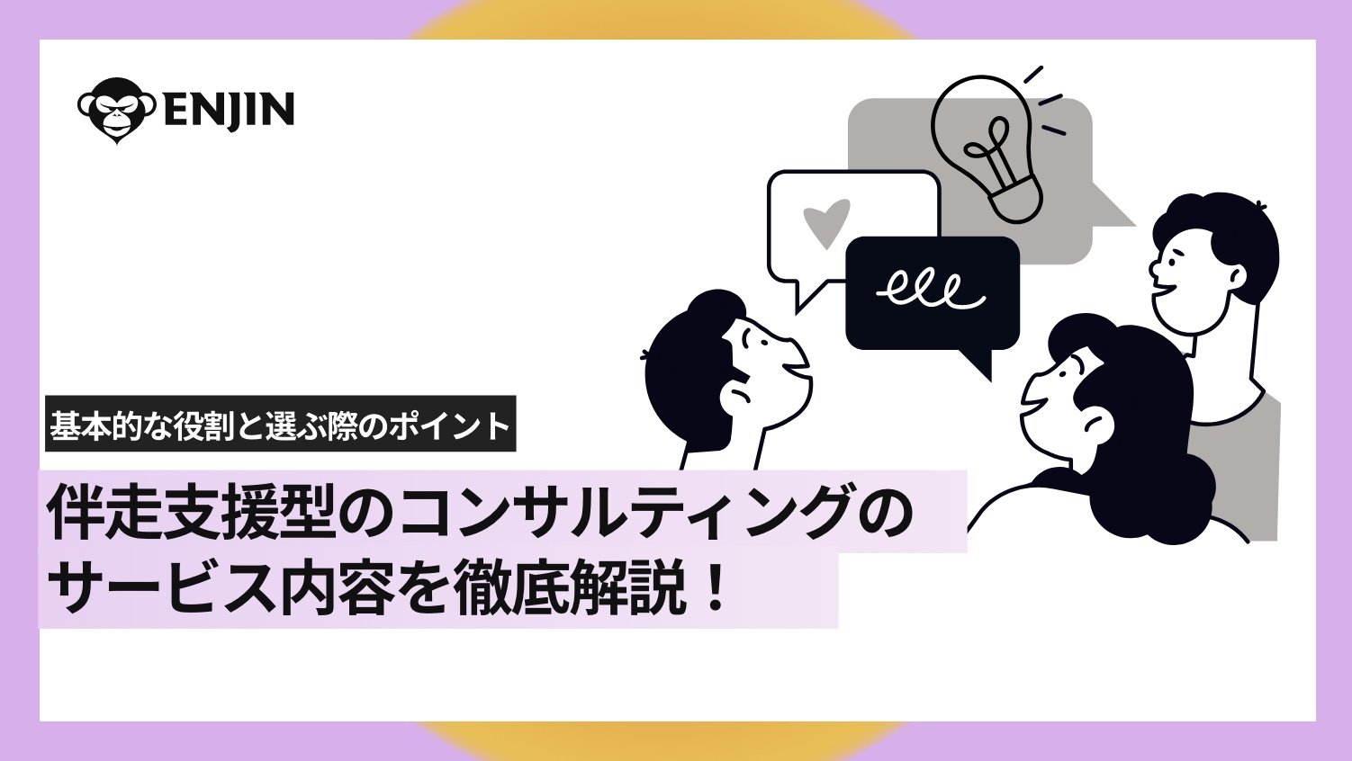 伴走支援型のコンサルティングのサービス内容を徹底解説！基本的な役割と選ぶ際のポイント
