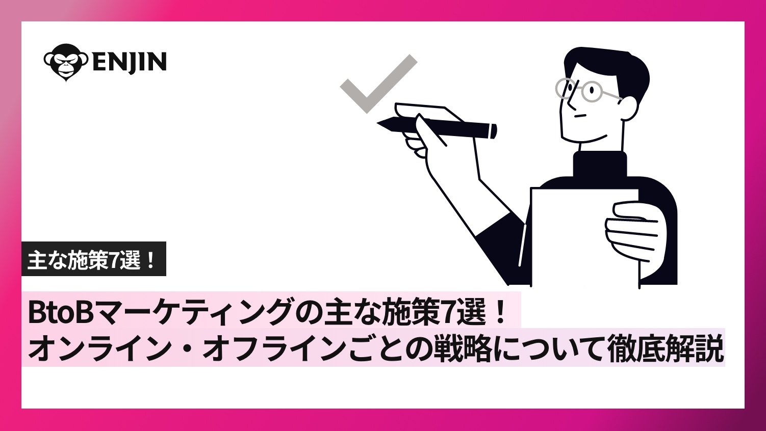 BtoBマーケティングの主な施策7選！オンライン・オフラインごとの戦略を徹底解説
