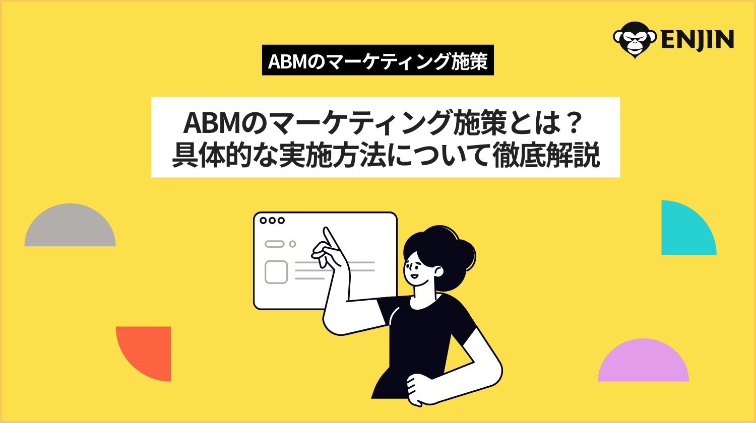 ABMのマーケティング施策とは？具体的な実施方法について徹底解説