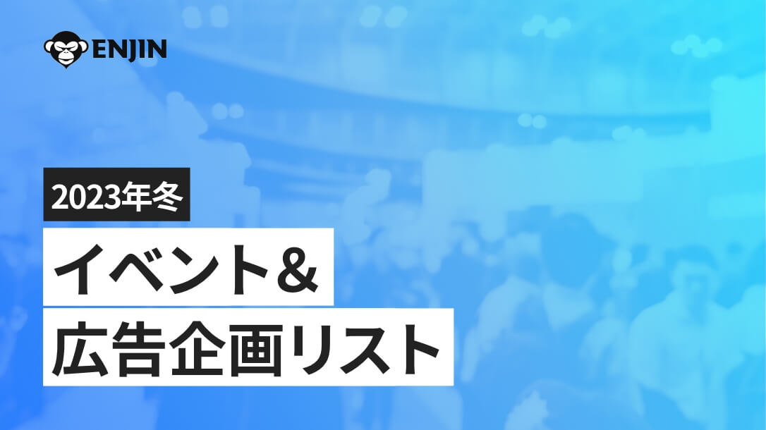 2023冬：イベント＆広告企画リスト