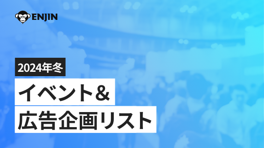 2024冬：イベント&広告企画リスト