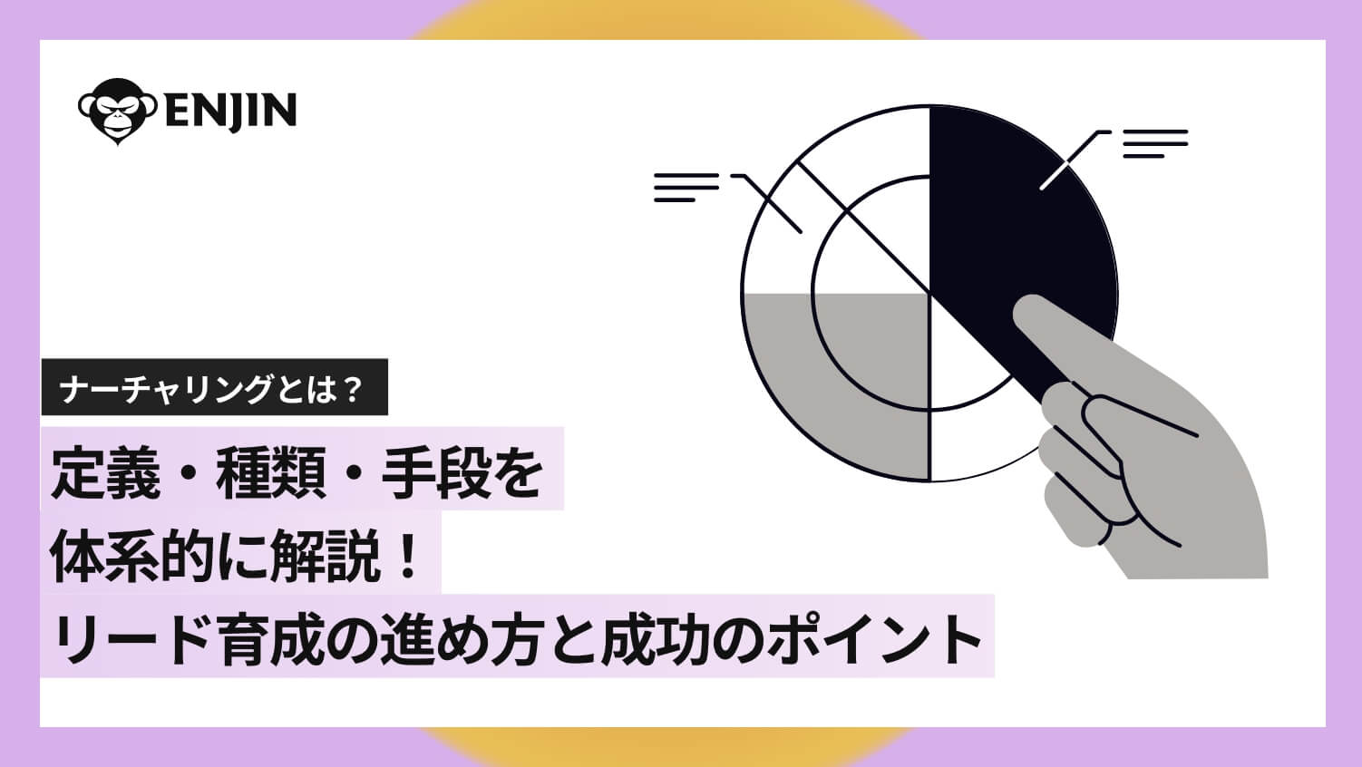 ナーチャリングとは？定義・種類・手段を体系的に解説 ｜ リード育成の進め方と成功ポイント