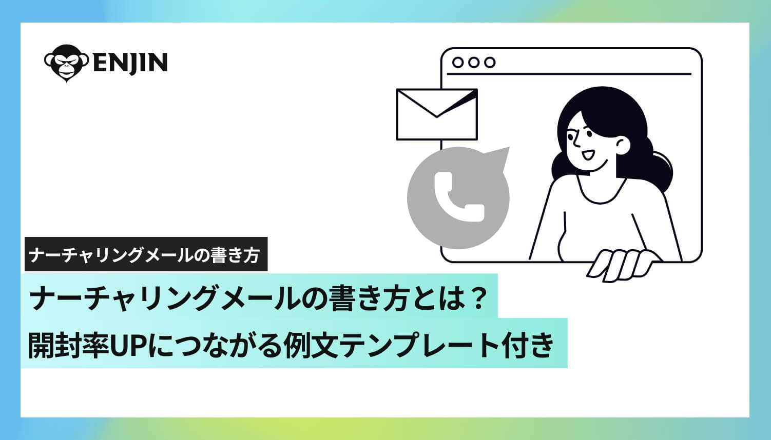 ナーチャリングメールの書き方とは？開封率 UP につながる例文テンプレート付き