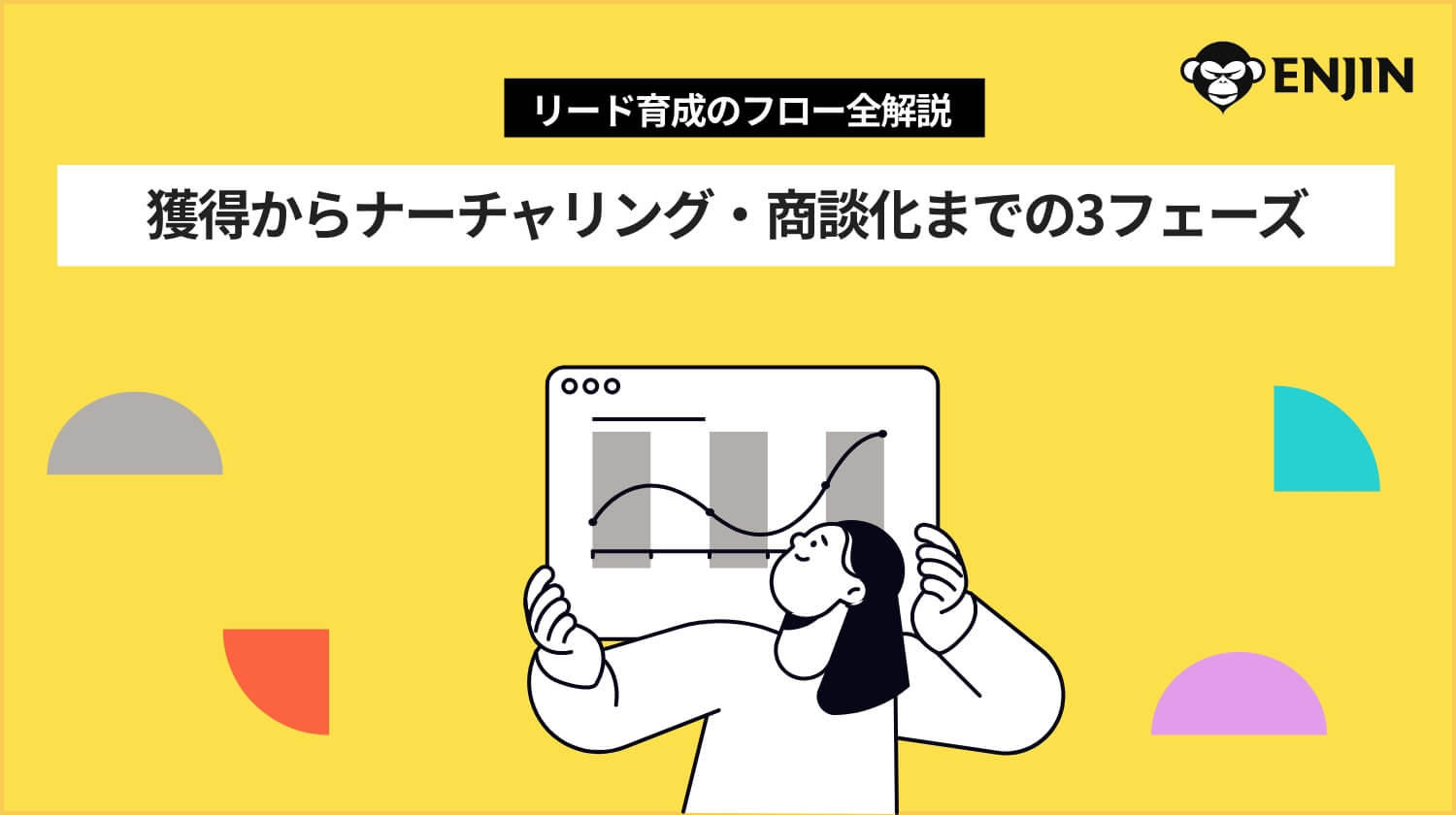 リード育成のフロー全解説｜獲得からナーチャリング・商談化までの3フェーズ