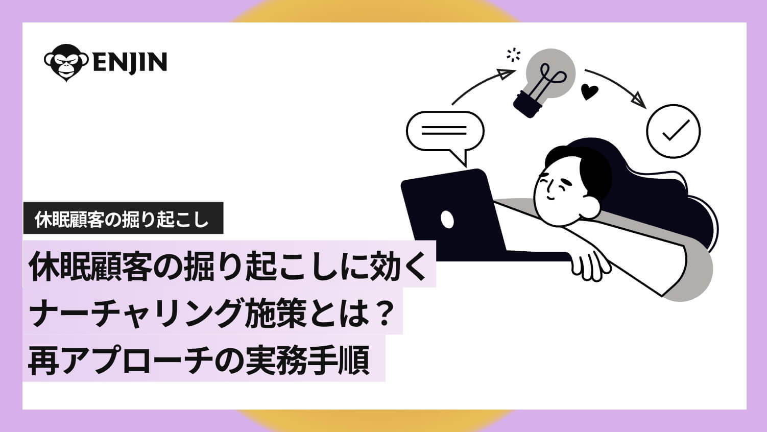 休眠顧客の掘り起こしに効くナーチャリング施策とは？再アプローチの実務手順
