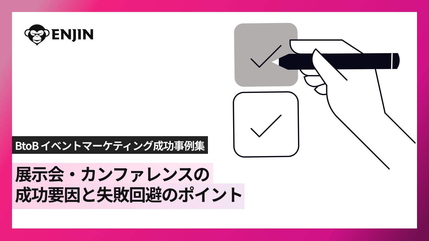 BtoB イベントマーケティング成功事例集 ｜ 展示会・カンファレンスの成果要因と失敗回避のポイント