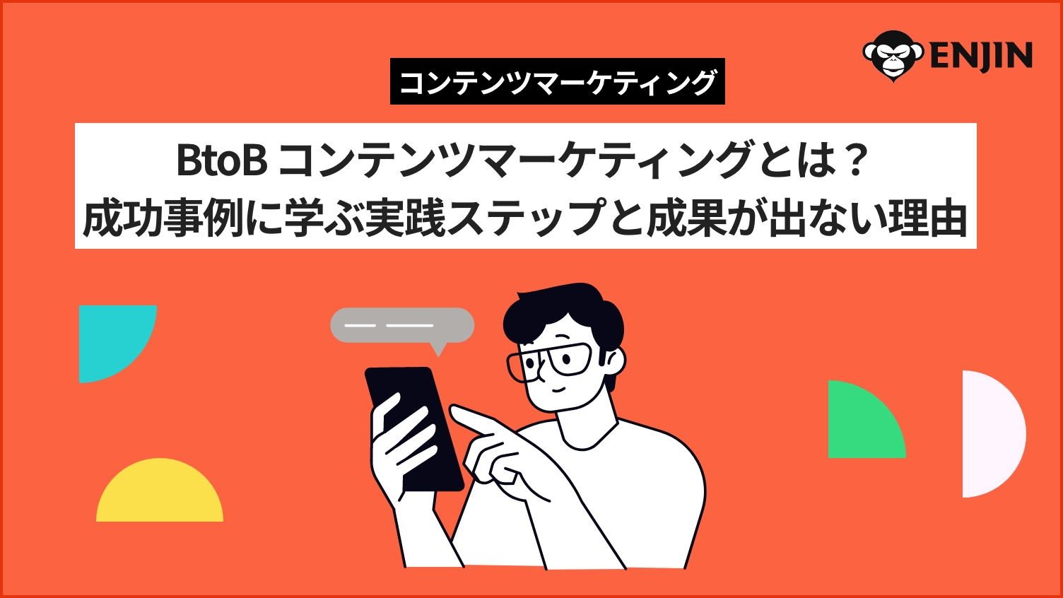 BtoB コンテンツマーケティングとは？成功事例に学ぶ実践ステップと成果が出ない理由