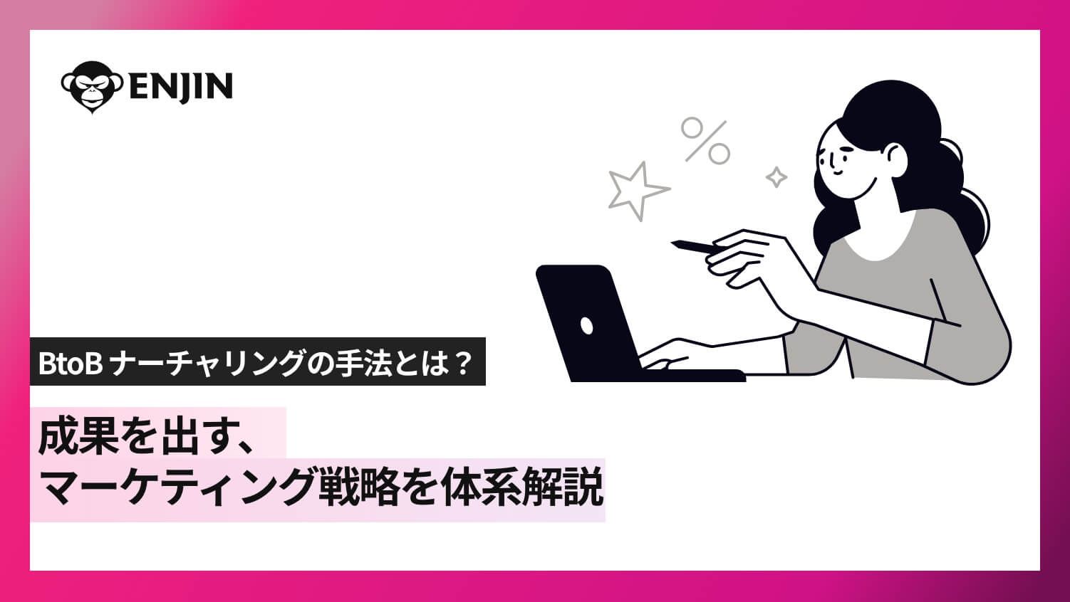 BtoB ナーチャリングの手法とは？成果を出すマーケティング戦略を体系解説