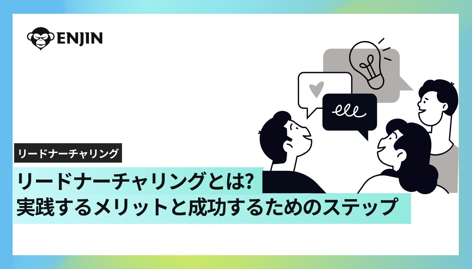 リードナーチャリングとは？実践するメリットと成功するためのステップ