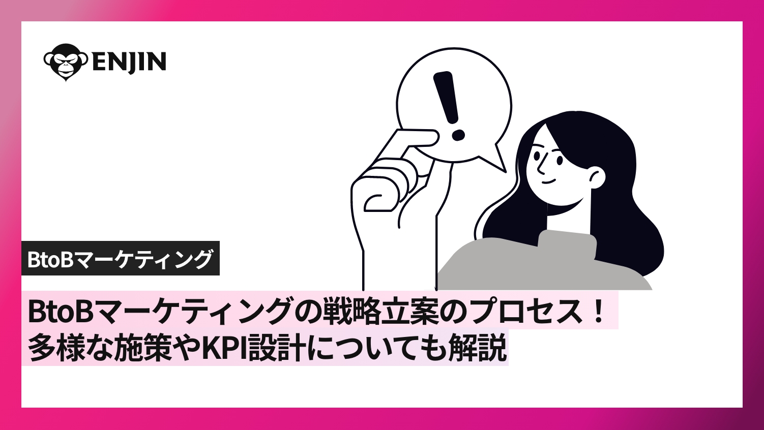 BtoBマーケティングの戦略立案のプロセス!多様な施策やKPI設計についても解説