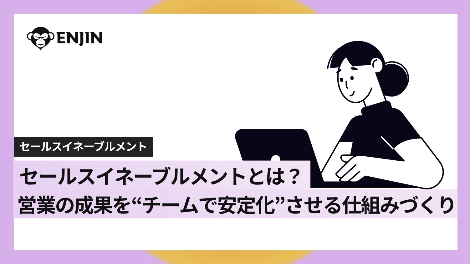 セールスイネーブルメントとは？営業の成果を“チームで安定化”させる仕組みづくり