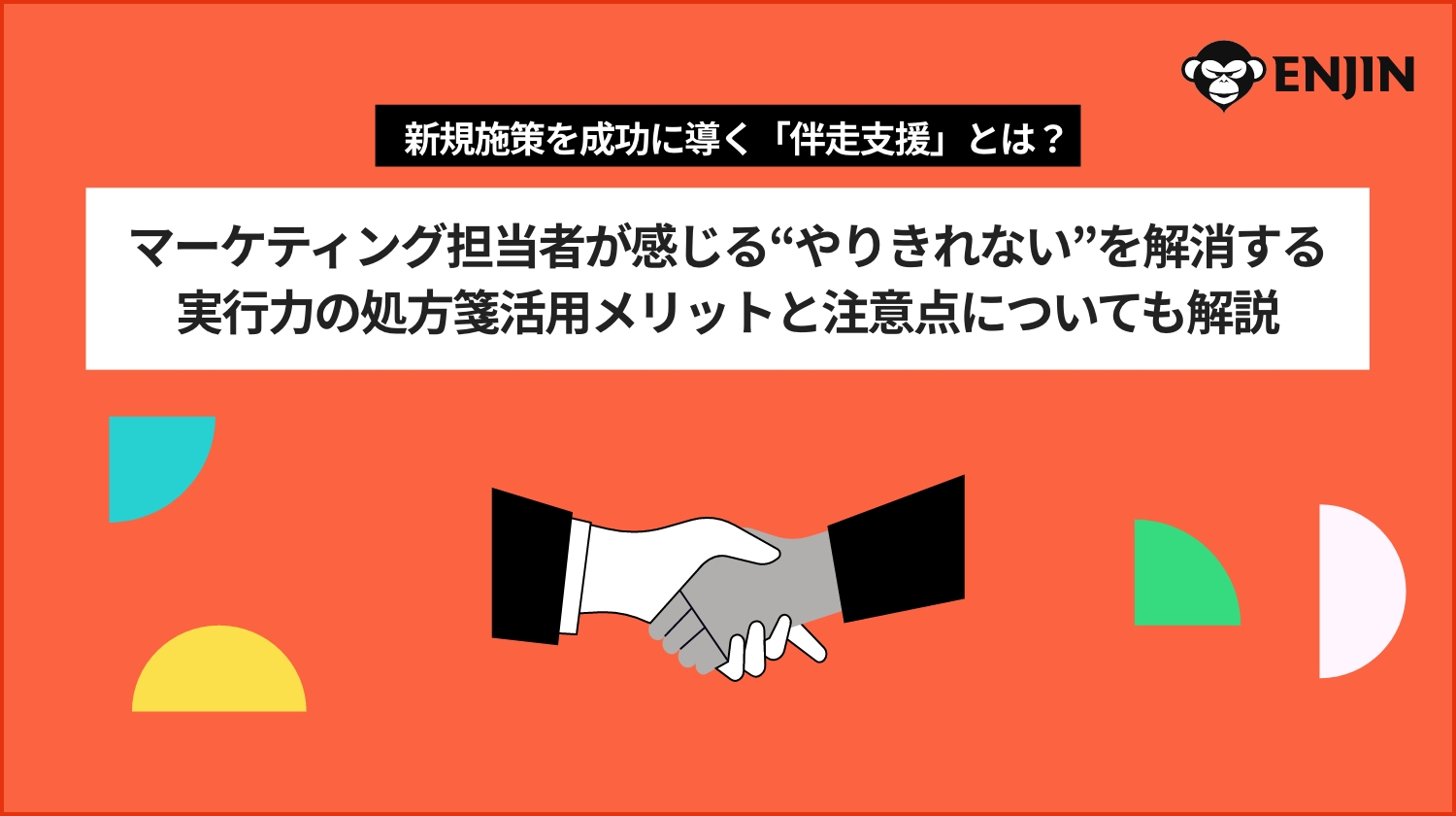 新規施策を成功に導く「伴走支援」とは?マーケティング担当者が感じる“やりきれない”を解消する、実行力の処方箋