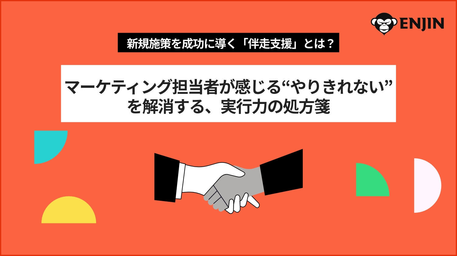 新規施策を成功に導く「伴走支援」とは？マーケティング担当者が感じる“やりきれない”を解消する、実行力の処方箋