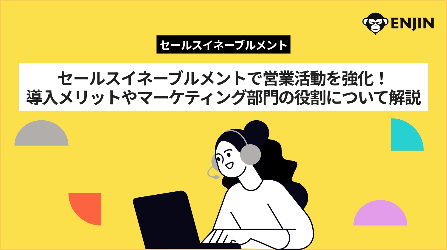 セールスイネーブルメントで営業活動を強化！導入メリットやマーケティング部門の役割について解説