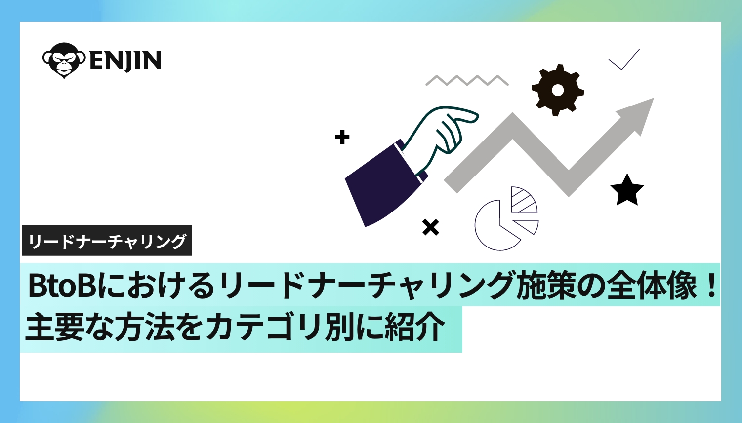 BtoBにおけるリードナーチャリング施策の全体像！主要な方法をカテゴリ別に紹介