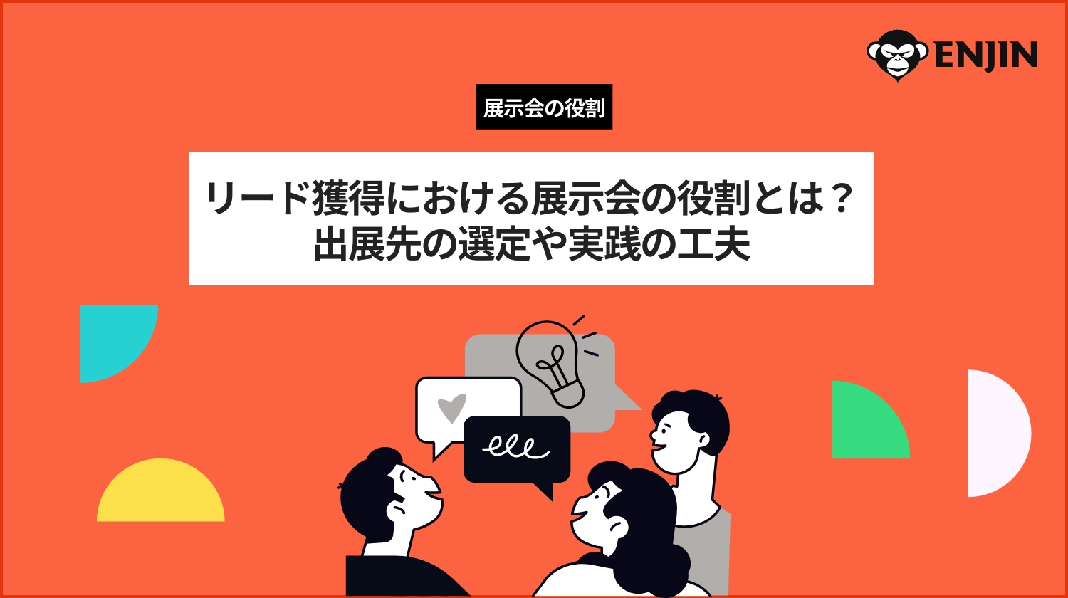 リード獲得における展示会の役割とは？出展先の選定や実践の工夫
