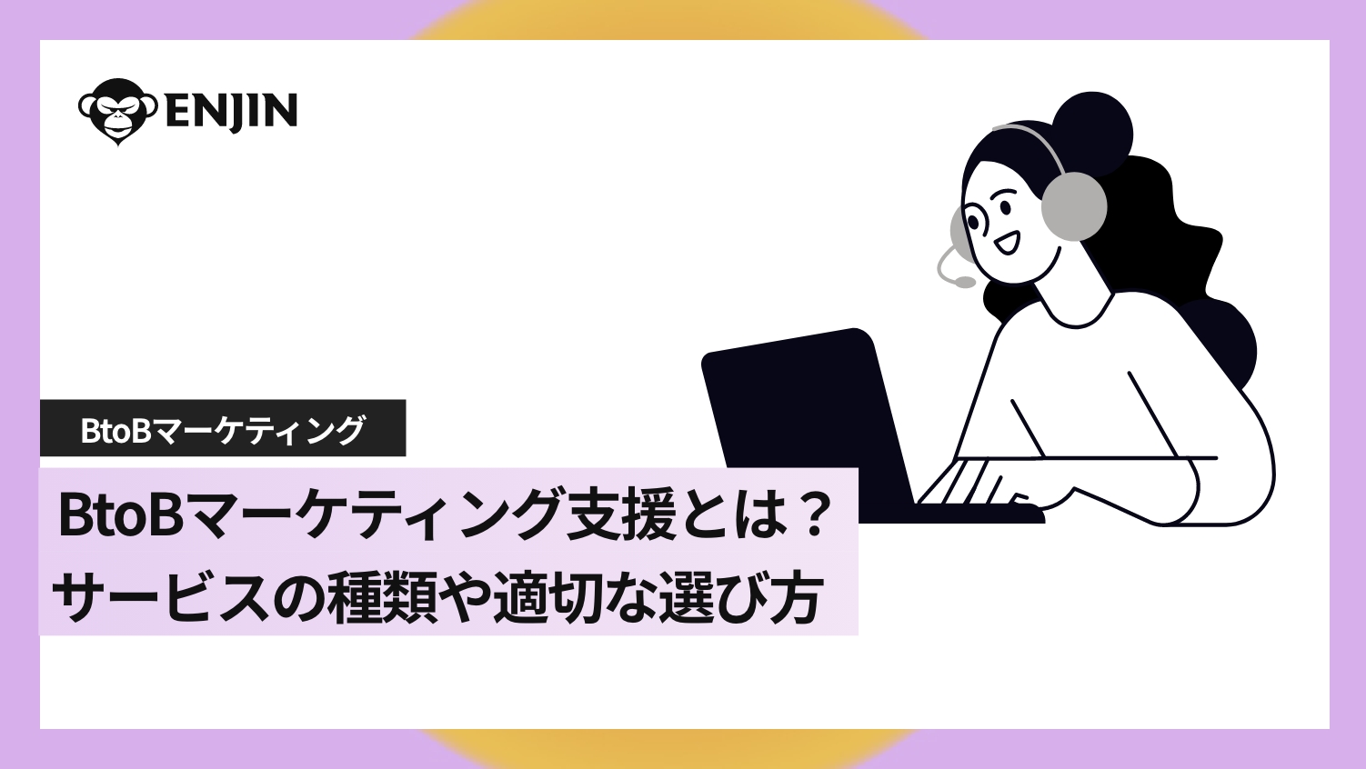 BtoBマーケティング支援とは？サービスの種類や適切な選び方