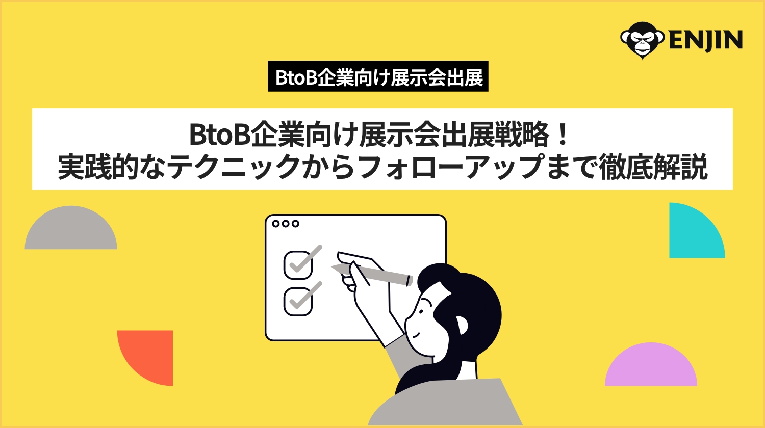 BtoB企業向け展示会出展戦略！実践的なテクニックからフォローアップまで徹底解説