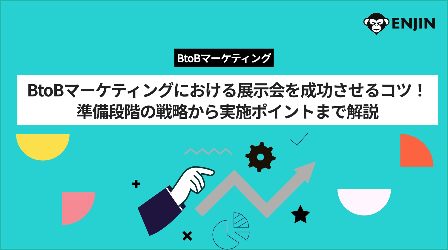 BtoBマーケティングにおける展示会を成功させるコツ！準備段階の戦略から実施ポイントまで解説
