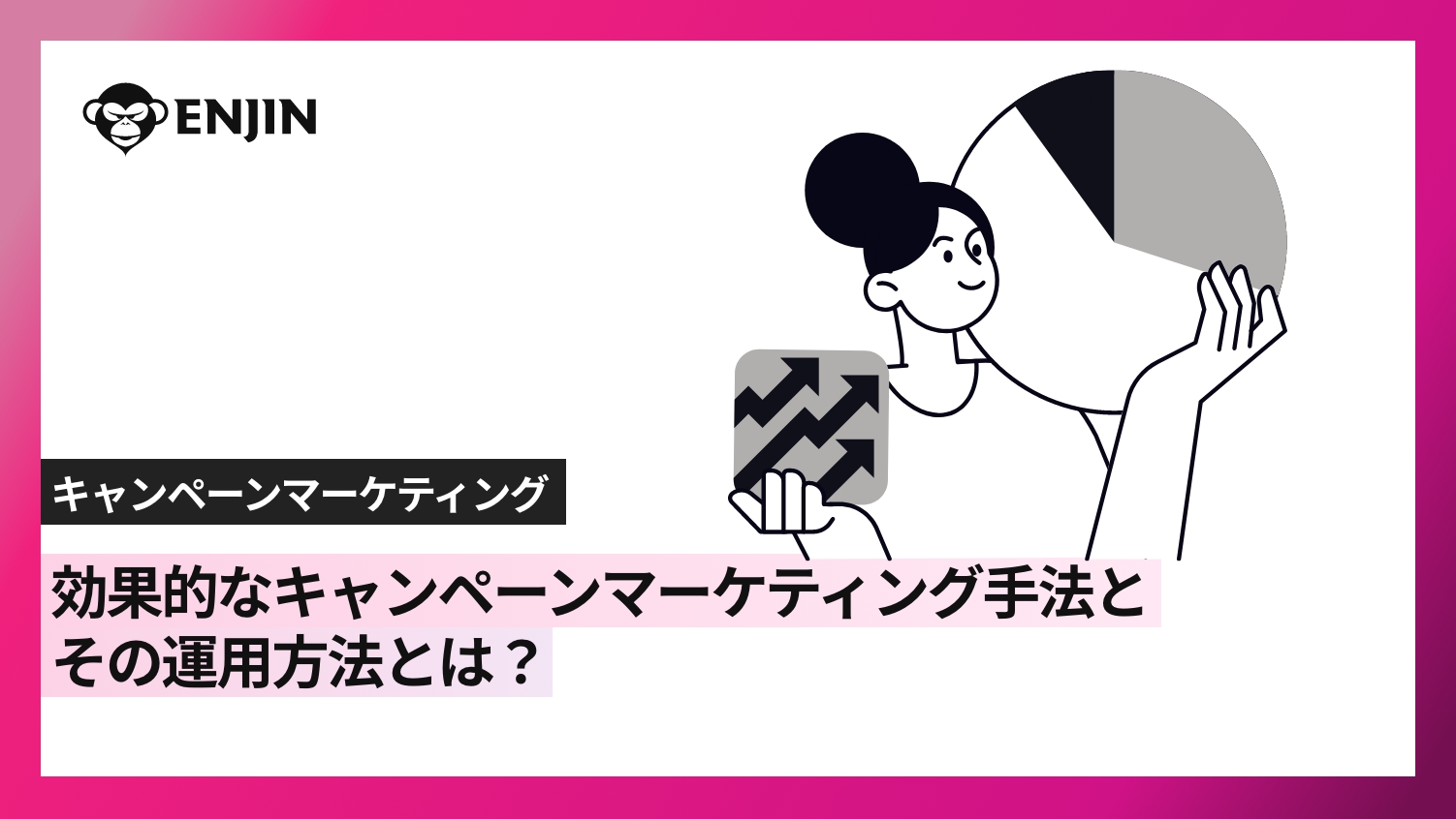効果的なキャンペーンマーケティング手法とその運用方法とは？