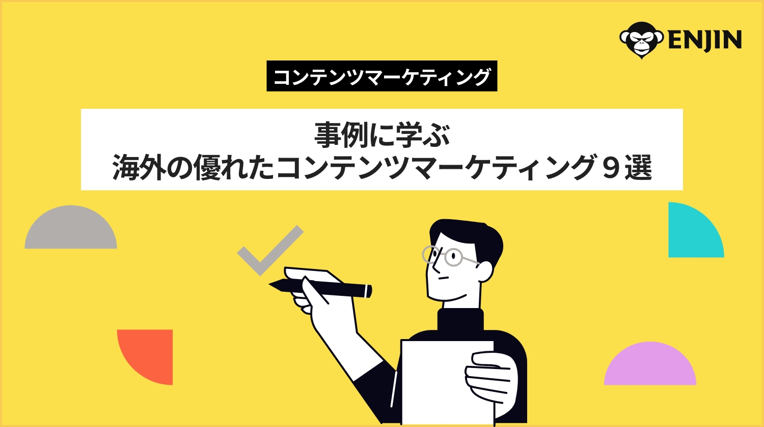 事例に学ぶ、海外の優れたコンテンツマーケティング9選