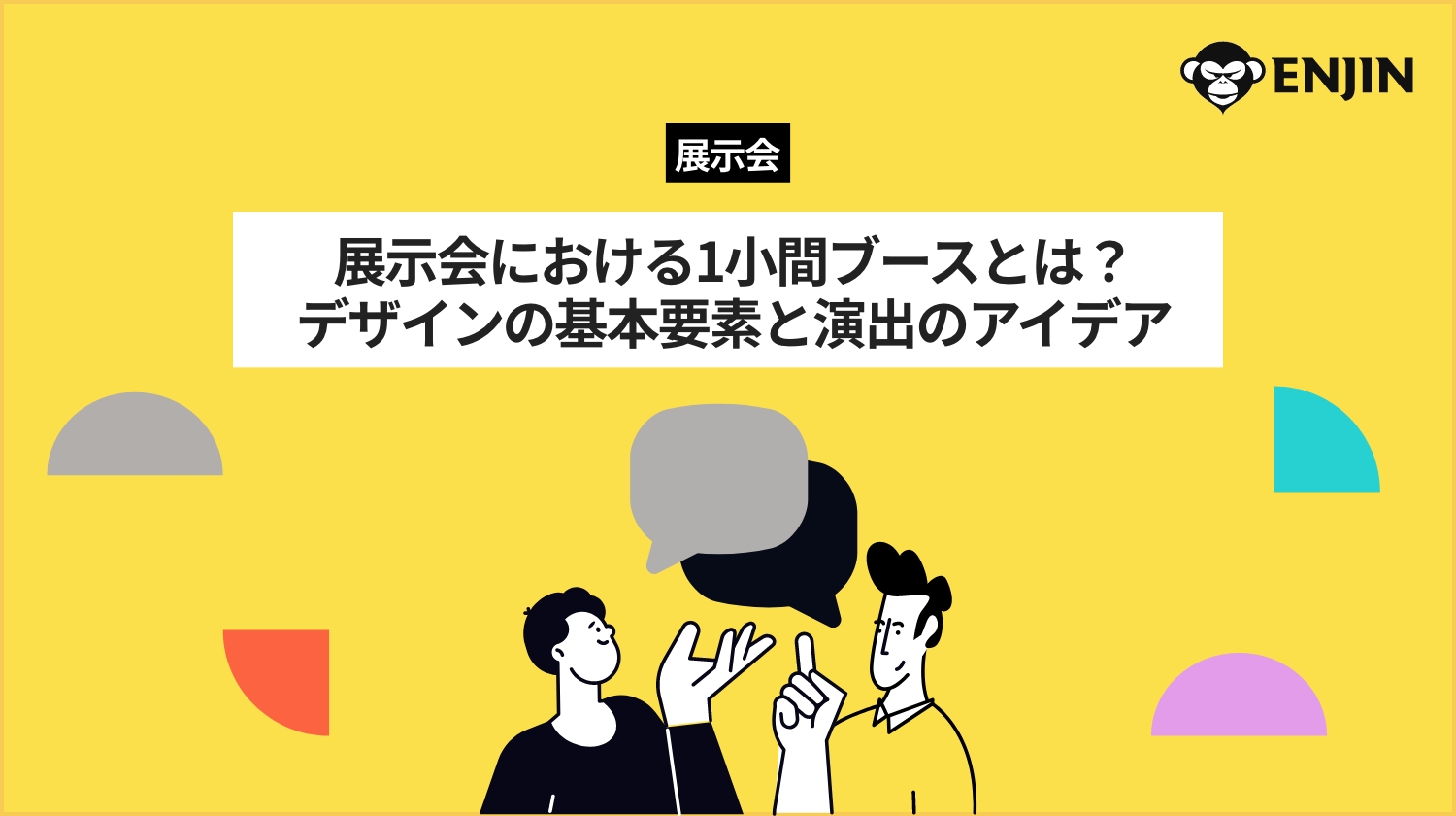 展示会における1小間ブースとは？デザインの基本要素と演出のアイデア