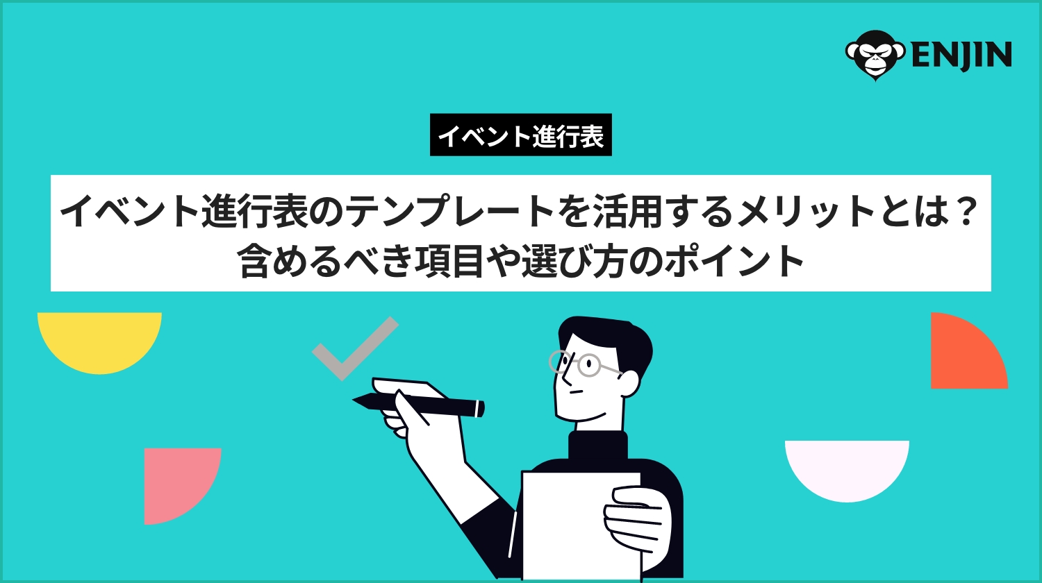 イベント進行表のテンプレートを活用するメリットとは？含めるべき項目や選び方のポイント