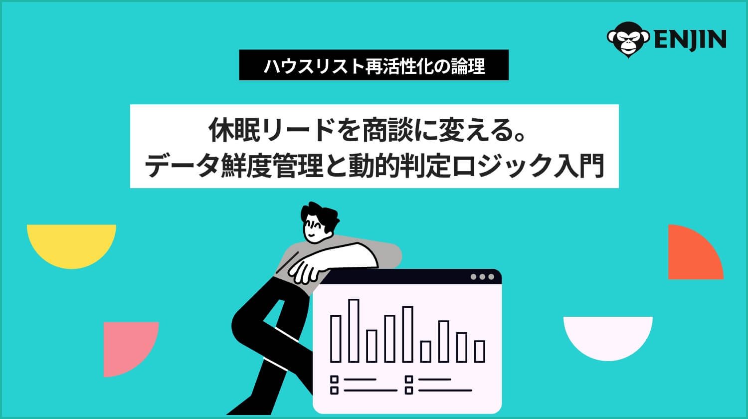 休眠リードを商談に変えるハウスリスト再活性化の論理：データ鮮度管理と動的判定ロジック入門