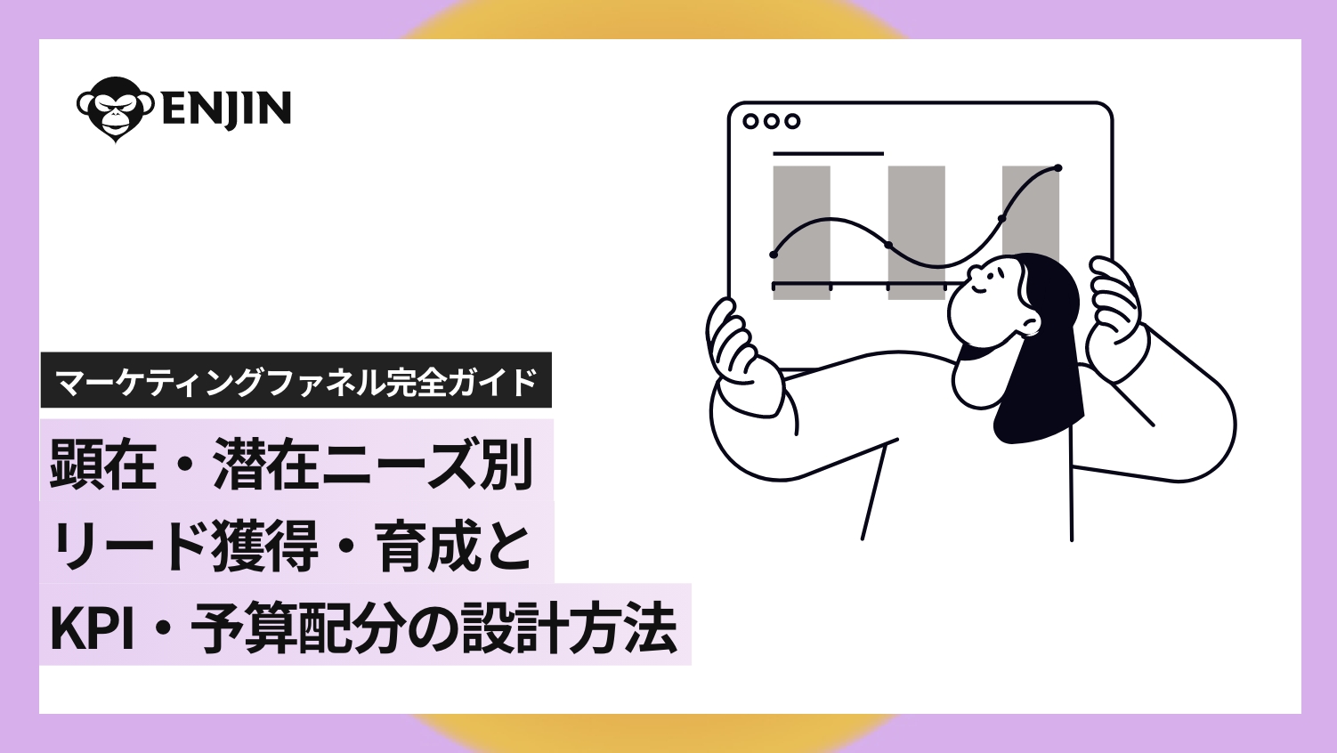 マーケティングファネル完全ガイド｜顕在・潜在ニーズ別のリード獲得・育成と KPI・予算配分の設計方法