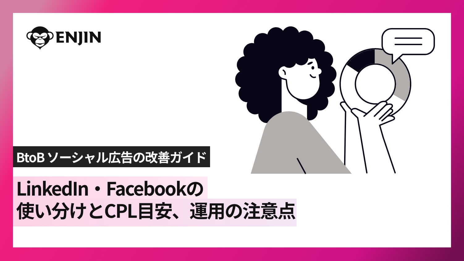 BtoB ソーシャル広告の完全ガイド ｜ LinkedIn・Facebook の使い分けと CPL 目安、運用の注意点